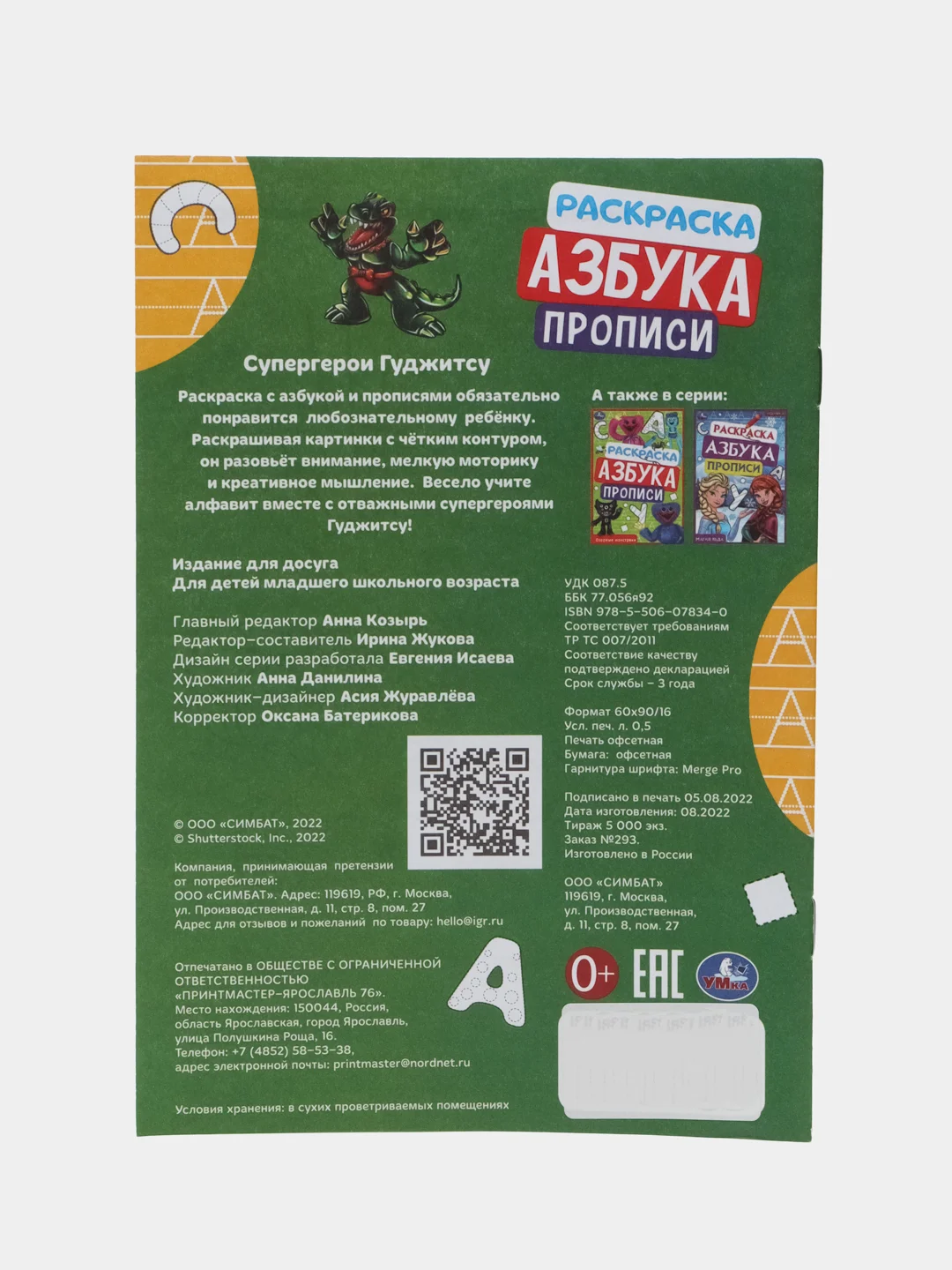 Раскраска, азбука, прописи "Супергерои Гуджитсу"