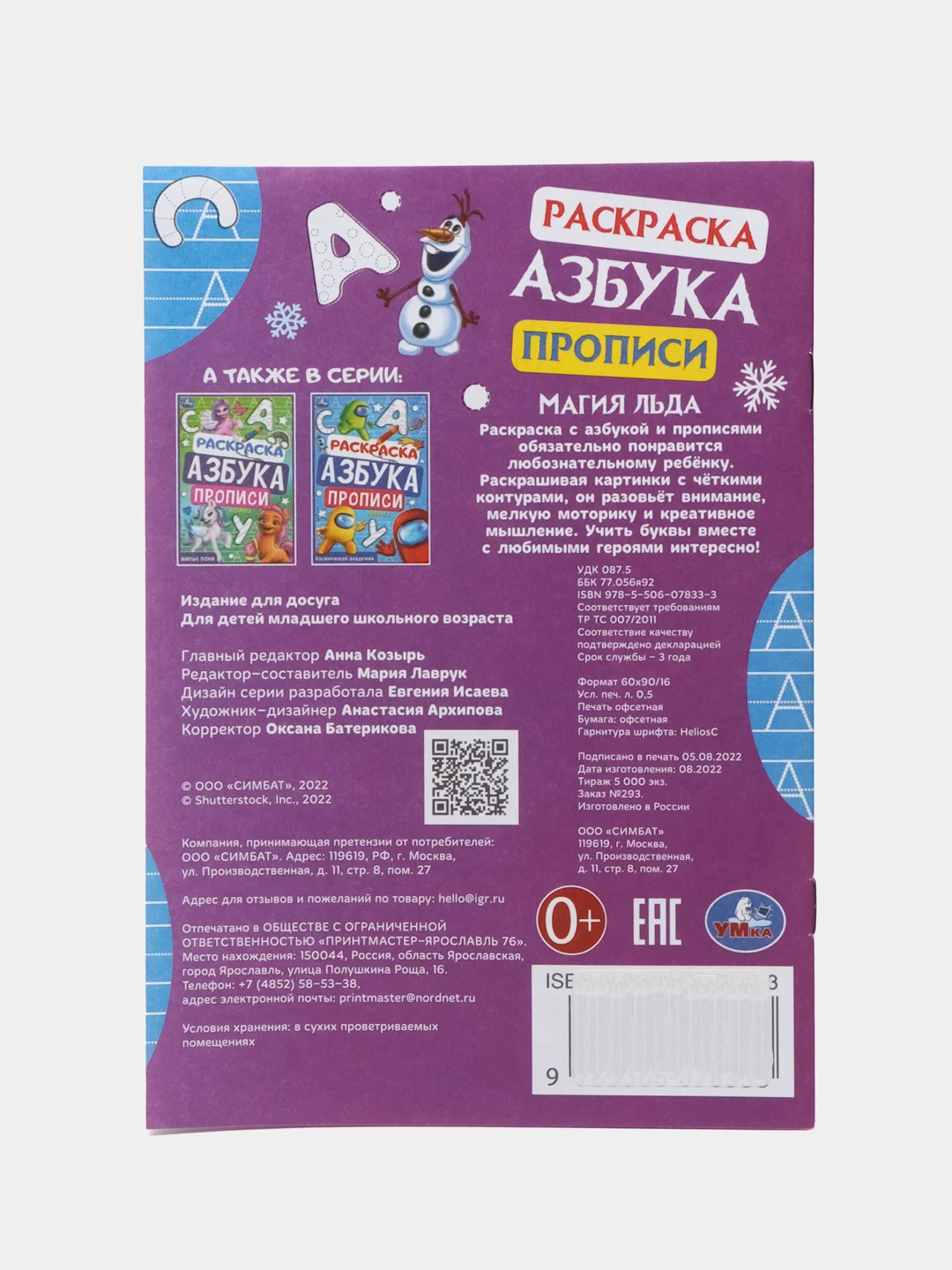 Раскраска, азбука, прописи "Магия льда", по мотивам "Холодное сердце"