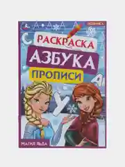 Раскраска, азбука, прописи "Магия льда", по мотивам "Холодное сердце"