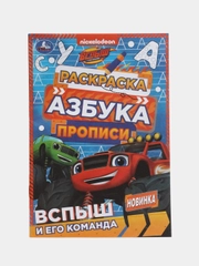 Раскраска, азбука, прописи, по мотивам "Вспыш и его команда"