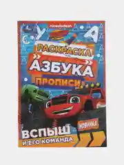 Раскраска, азбука, прописи, по мотивам "Вспыш и его команда"