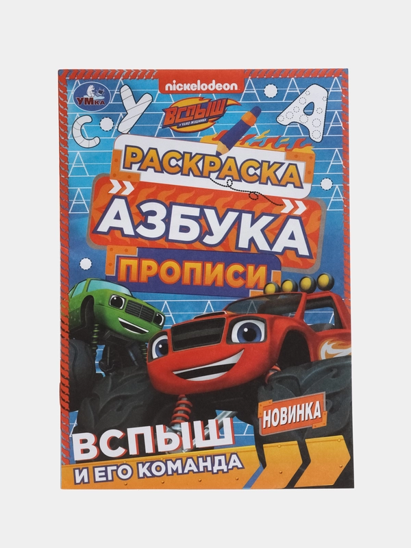 Раскраска, азбука, прописи, по мотивам "Вспыш и его команда"