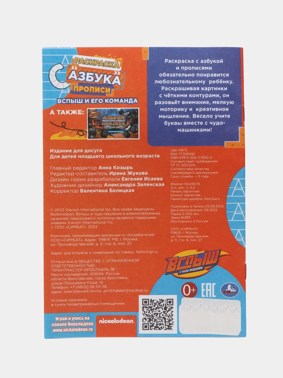 Раскраска, азбука, прописи, по мотивам "Вспыш и его команда"