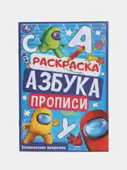 Раскраска, азбука, прописи "Космическая академия" по мотивам Амонг Ас