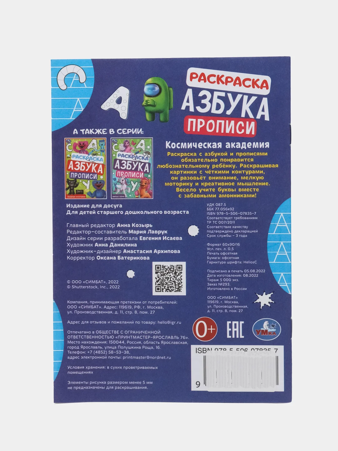 Раскраска, азбука, прописи "Космическая академия" по мотивам Амонг Ас