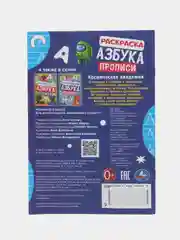 Раскраска, азбука, прописи "Космическая академия" по мотивам Амонг Ас