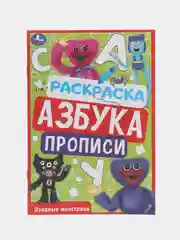 Раскраска, азбука, прописи "Озорные монстрики" по мотивам Хаги-Ваги