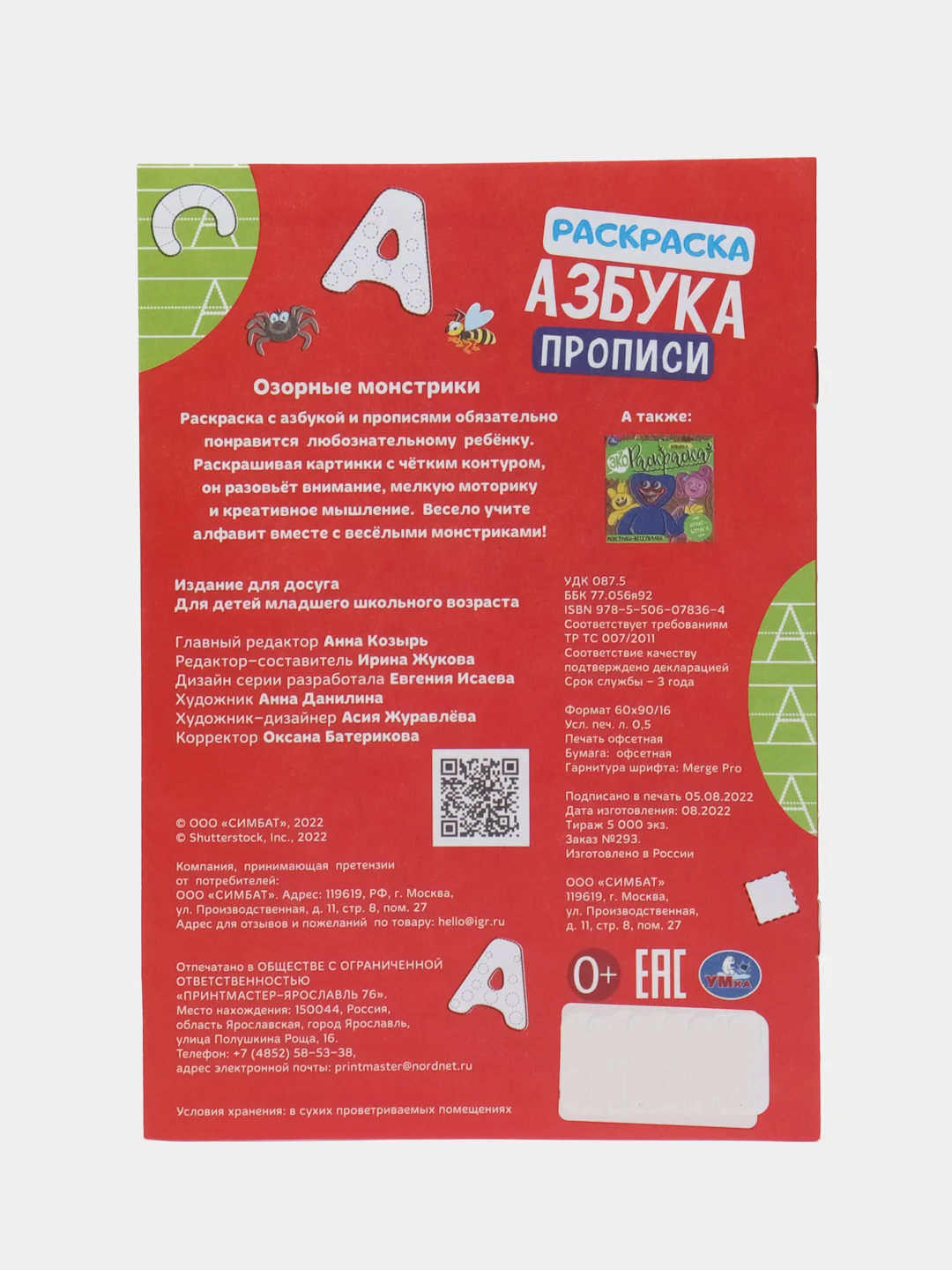 Раскраска, азбука, прописи "Озорные монстрики" по мотивам Хаги-Ваги