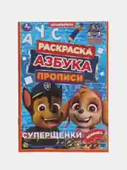 Раскраска, азбука, прописи "Щенячий патруль"