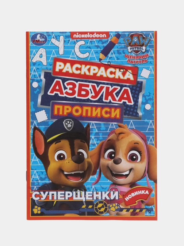 Раскраска, азбука, прописи "Щенячий патруль"