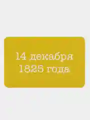 История России, 1 половина 19 века, 9 класс, 150 карточек для запоминания дат