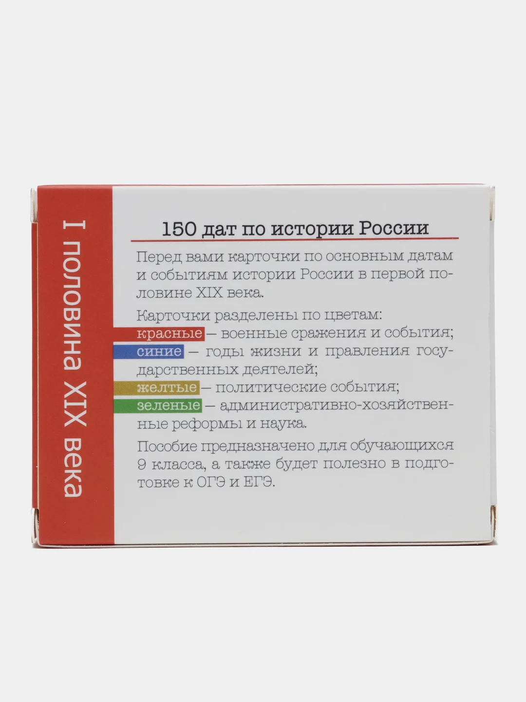 История России, 1 половина 19 века, 9 класс, 150 карточек для запоминания дат