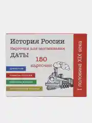 История России, 1 половина 19 века, 9 класс, 150 карточек для запоминания дат