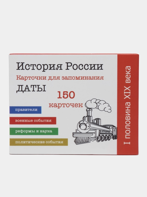 История России, 1 половина 19 века, 9 класс, 150 карточек для запоминания дат