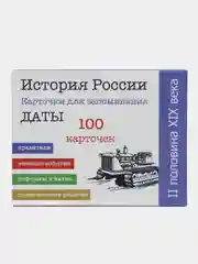История России, 2 половина 19 века, 9 класс, 100 карточек для запоминания дат