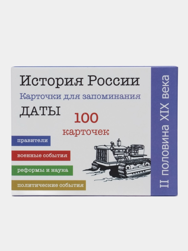 История России, 2 половина 19 века, 9 класс, 100 карточек для запоминания дат
