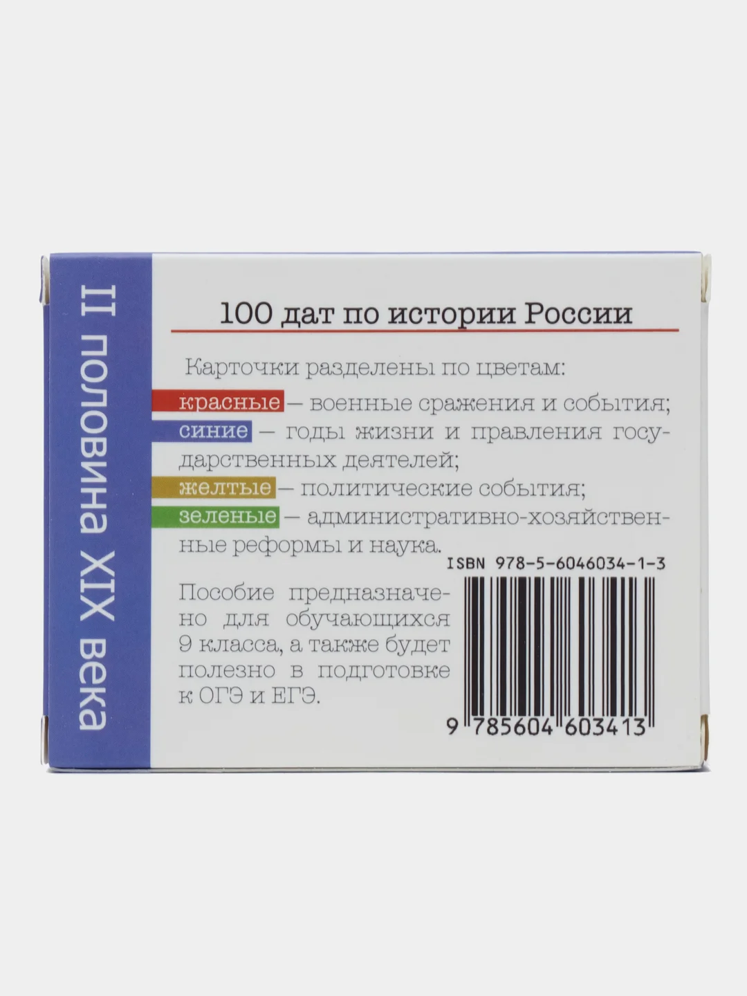 История России, 2 половина 19 века, 9 класс, 100 карточек для запоминания дат