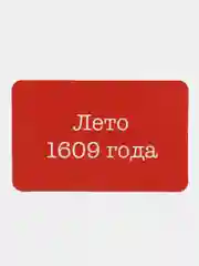 История России, 17 век, 7 класс, 100 карточек для запоминания дат