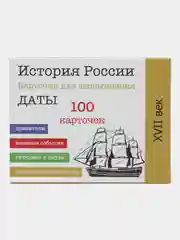 История России, 17 век, 7 класс, 100 карточек для запоминания дат