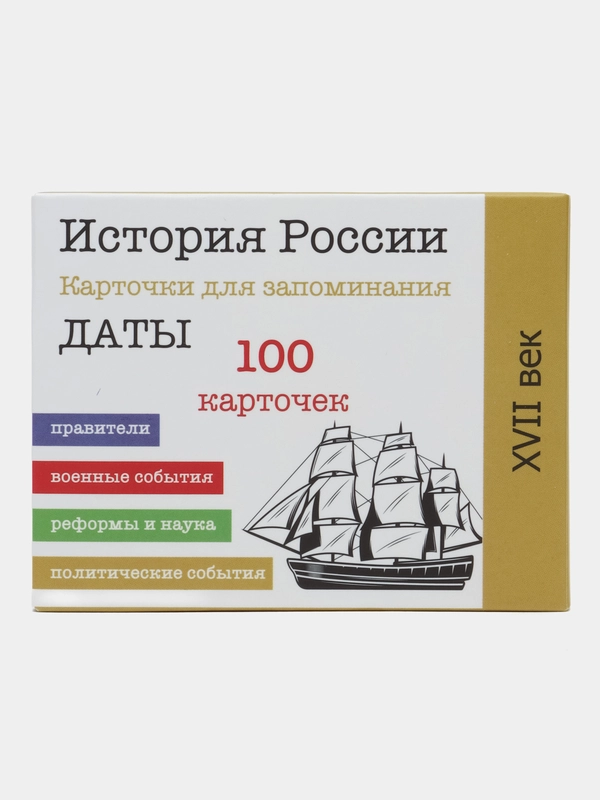 История России, 17 век, 7 класс, 100 карточек для запоминания дат