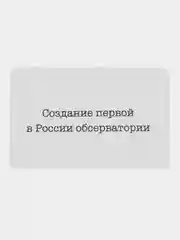 История России, 18 век, 8 класс, 150 карточек для запоминания дат