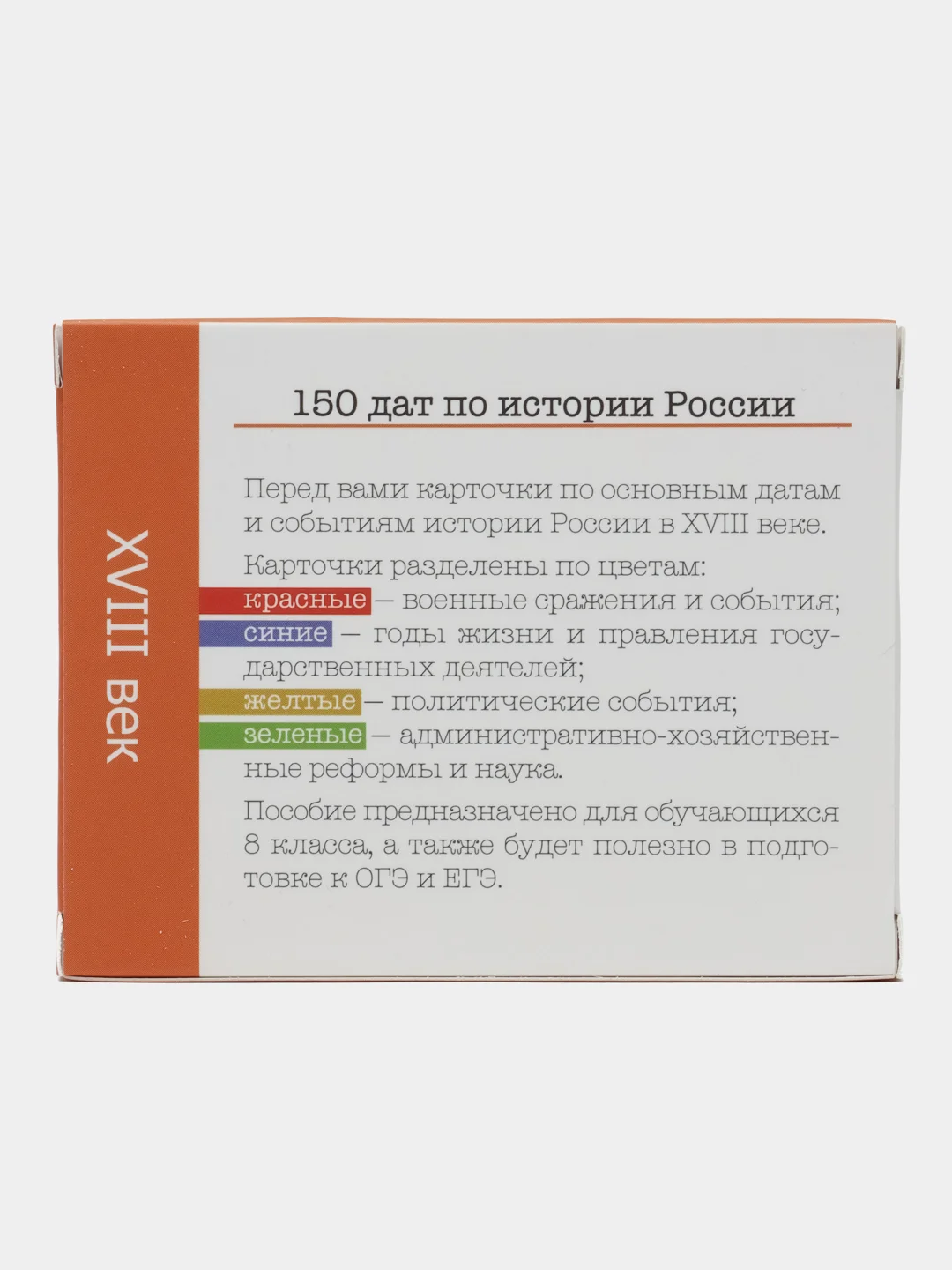 История России, 18 век, 8 класс, 150 карточек для запоминания дат
