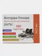 История России, 18 век, 8 класс, 150 карточек для запоминания дат