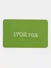 История России, 18 век, 8 класс, 150 карточек для запоминания дат