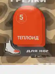 Автономная грелка "Теплоид" для ног на 5 часов