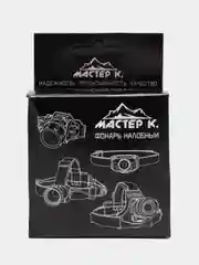 Фонарь налобный аккумуляторный "Мастер К", 1200 мАч, 2 режима, 4 х 7 см