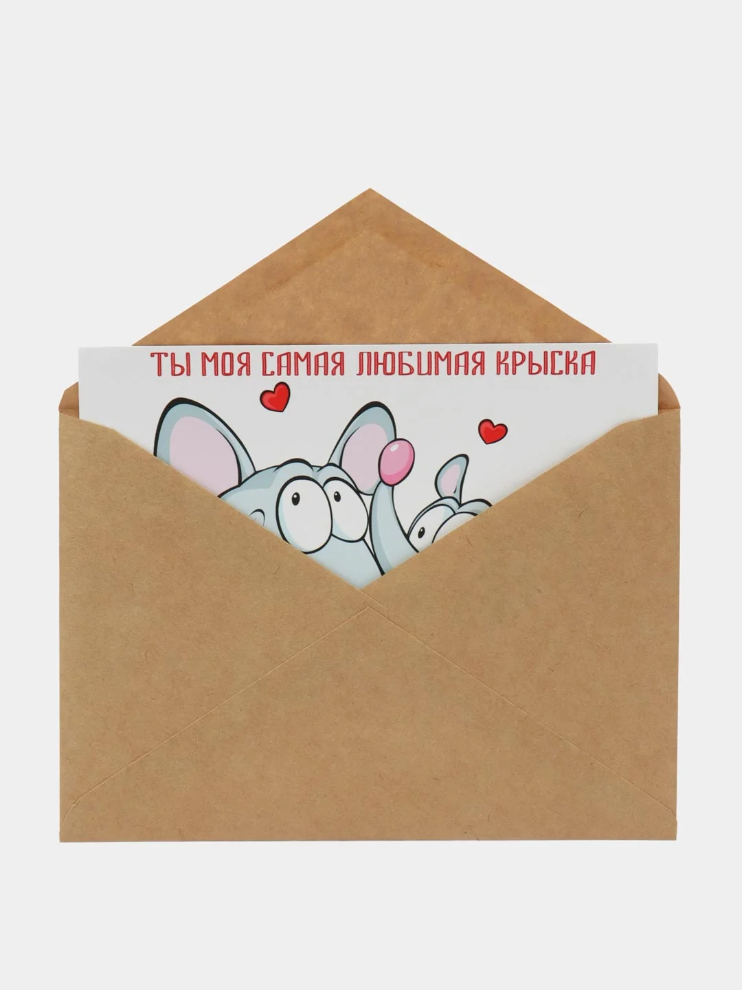 Открытка и крафт-конверт "Ты моя самая любимая крыска"