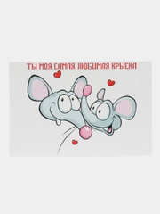 Открытка и крафт-конверт "Ты моя самая любимая крыска"