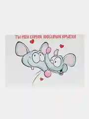 Открытка и крафт-конверт "Ты моя самая любимая крыска"