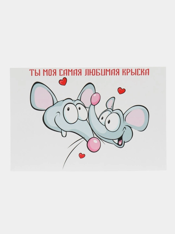 Открытка и крафт-конверт "Ты моя самая любимая крыска"