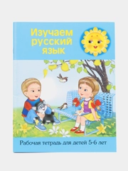 Рабочая тетрадь "Изучаем русский язык", 5-6 лет
