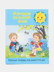 Рабочая тетрадь "Изучаем русский язык", 5-6 лет