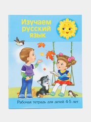 Рабочая тетрадь "Изучаем русский язык", 4-5 лет