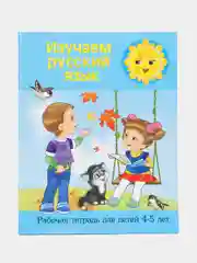 Рабочая тетрадь "Изучаем русский язык", 4-5 лет