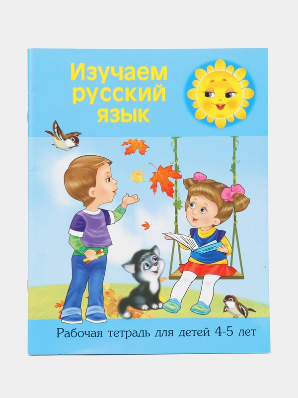 Рабочая тетрадь "Изучаем русский язык", 4-5 лет