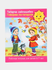 Рабочая тетрадь "Говорим по татарски", 6-7 лет