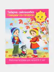 Рабочая тетрадь "Говорим по татарски", 6-7 лет