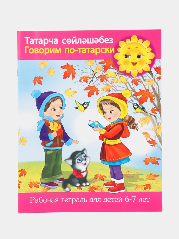 Рабочая тетрадь "Говорим по татарски", 6-7 лет