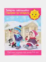 Рабочая тетрадь "Говорим по татарски", 5-6 лет