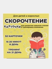 Скорочтение. Карточки для развития навыков чтения, для детей и взрослых