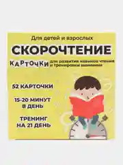 Скорочтение. Карточки для развития навыков чтения, для детей и взрослых
