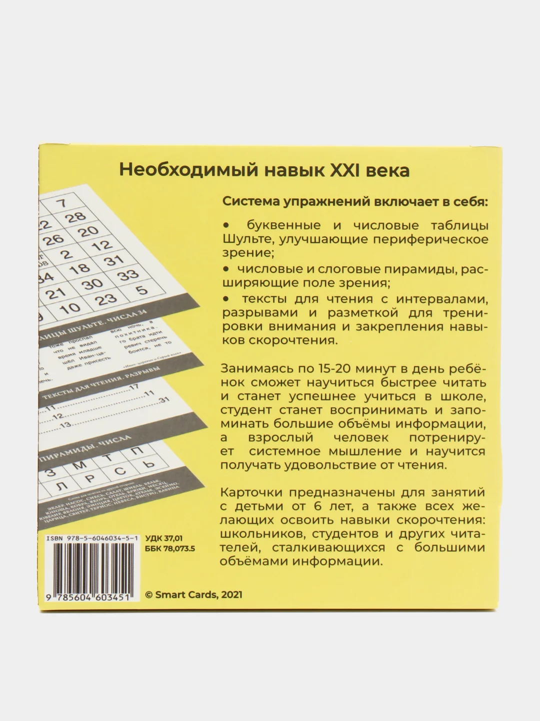 Скорочтение. Карточки для развития навыков чтения, для детей и взрослых
