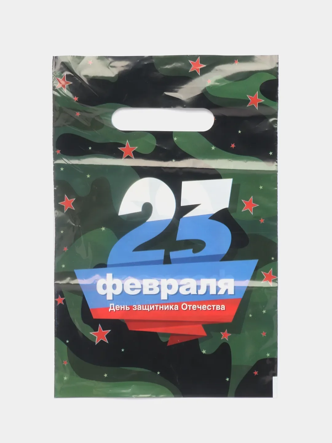 Зелёный хаки пакет подарочный "23 февраля", полиэтиленовый с вырубной ручкой, 20 х 30 см, 30 мк