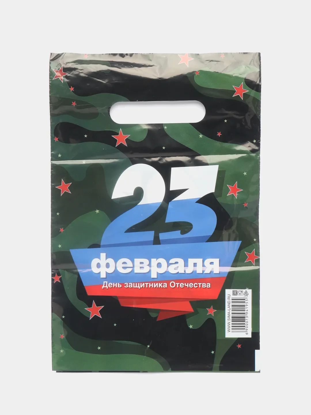 Зелёный хаки пакет подарочный "23 февраля", полиэтиленовый с вырубной ручкой, 20 х 30 см, 30 мк