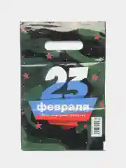 Зелёный хаки пакет подарочный "23 февраля", полиэтиленовый с вырубной ручкой, 20 х 30 см, 30 мк