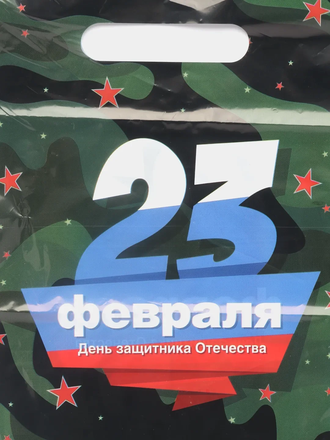 Зелёный хаки пакет подарочный "23 февраля", полиэтиленовый с вырубной ручкой, 20 х 30 см, 30 мк